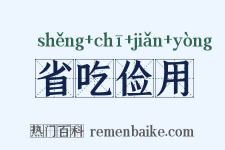 省吃俭用是什么意思的图片
